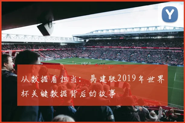 从数据看担当：易建联2019年世界杯关键数据背后的故事
